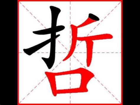 哲幾劃|「哲」字的筆順、筆劃及部首